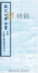 钦定四库全书  子部  小儿卫生总微论方  卷20（ PDF版）