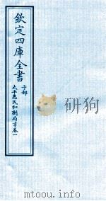 钦定四库全书  子部  太平惠民和剂局方  卷1（ PDF版）