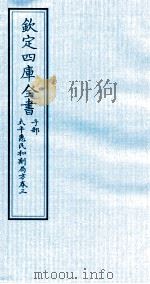 钦定四库全书  子部  太平惠民和剂局方  卷3（ PDF版）
