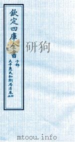 钦定四库全书  子部  太平惠民和剂局方  卷4-5（ PDF版）