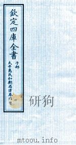 钦定四库全书  子部  太平惠民和剂局方  卷6（ PDF版）