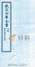 钦定四库全书  子部  傅信适用方  卷下（ PDF版）
