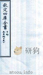 钦定四库全书  子部  本草纲目  卷10（ PDF版）
