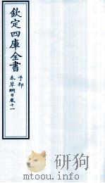 钦定四库全书  子部  本草纲目  卷11（ PDF版）
