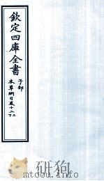 钦定四库全书  子部  本草纲目  卷12  上下（ PDF版）