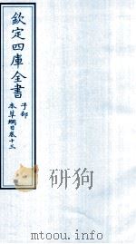 钦定四库全书  子部  本草纲目  卷13（ PDF版）
