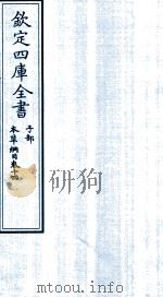 钦定四库全书  子部  本草纲目  卷14（ PDF版）