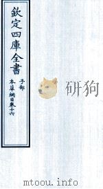 钦定四库全书  子部  本草纲目  卷16（ PDF版）