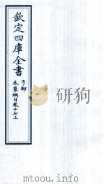 钦定四库全书  子部  本草纲目  卷17  上（ PDF版）