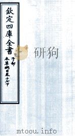 钦定四库全书  子部  本草纲目  卷17  下（ PDF版）
