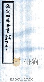 钦定四库全书  子部  本草纲目  卷1  下（ PDF版）