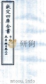 钦定四库全书  子部  本草纲目  卷3  上（ PDF版）