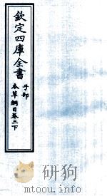 钦定四库全书  子部  本草纲目  卷3  下（ PDF版）