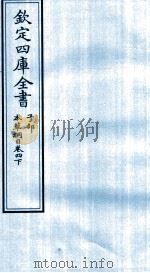 钦定四库全书  子部  本草纲目  卷4  下（ PDF版）