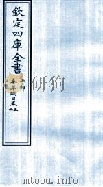 钦定四库全书  子部  本草纲目  卷5-6（ PDF版）