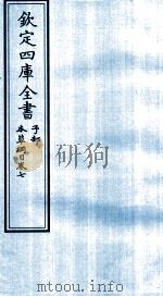 钦定四库全书  子部  本草纲目  卷7（ PDF版）