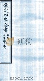 钦定四库全书  子部  本草纲目  卷8（ PDF版）