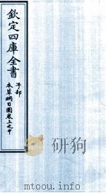 钦定四库全书 子部 本草纲目 图卷上之中 PDF电子版封面 李时珍著