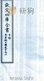 钦定四库全书  子部  本草纲目  图卷中之上（ PDF版）
