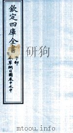 钦定四库全书  子部  本草纲目  图卷中之中（ PDF版）