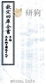 钦定四库全书  子部  本草纲目  图卷中之下（ PDF版）
