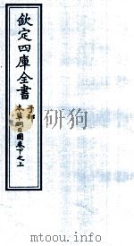 钦定四库全书  子部  本草纲目  图卷下之上（ PDF版）