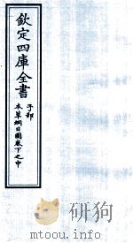 钦定四库全书  子部  本草纲目  图卷下之中（ PDF版）