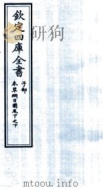 钦定四库全书  子部  本草纲目  图卷下之下（ PDF版）
