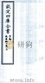钦定四库全书  子部  本草纲目  卷1  上（ PDF版）