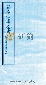 钦定四库全书  子部  景岳全书  卷54（ PDF版）