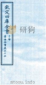 钦定四库全书  子部  景岳全书  卷55（ PDF版）