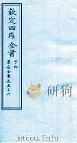 钦定四库全书  子部  景岳全书  卷56（ PDF版）