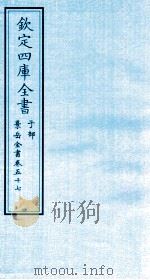 钦定四库全书  子部  景岳全书  卷57（ PDF版）