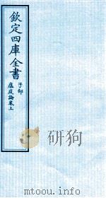 钦定四库全书  子部  瘟疫论卷上（ PDF版）