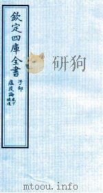 钦定四库全书  子部  瘟疫论卷下  補遗（ PDF版）