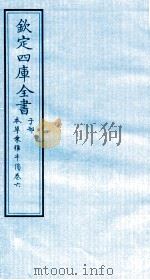 钦定四库全书  子部  本草秉雅半偈  卷6（ PDF版）