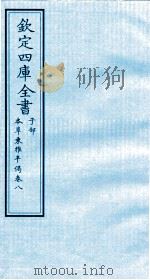 钦定四库全书  子部  本草秉雅半偈  卷8（ PDF版）