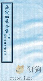 钦定四库全书  子部  本草秉雅半偈  卷9（ PDF版）