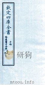 钦定四库全书 子部 御纂医宗金鑑秦疏 縂目 PDF电子版封面