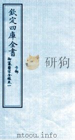 钦定四库全书  子部  御纂医宗金鑑  卷1（ PDF版）