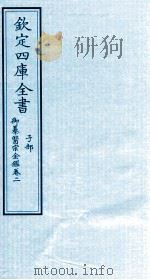 钦定四库全书 子部 御纂医宗金鑑 卷2 PDF电子版封面