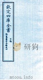 钦定四库全书  子部  御纂医宗金鑑  卷4     PDF电子版封面     