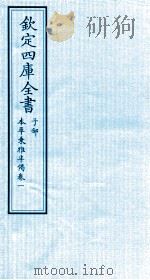 钦定四库全书  子部  本草秉雅半偈  卷1（ PDF版）