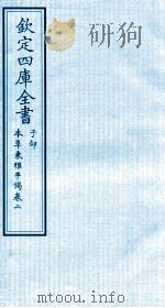 钦定四库全书  子部  本草秉雅半偈  卷2（ PDF版）