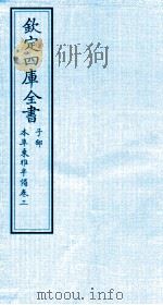 钦定四库全书  子部  本草秉雅半偈  卷3（ PDF版）