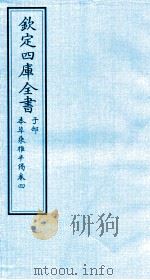 钦定四库全书  子部  本草秉雅半偈  卷4（ PDF版）