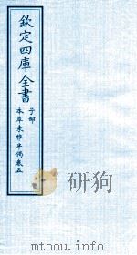 钦定四库全书 子部 本草秉雅半偈 卷5 PDF电子版封面 (明)盧之颐撰