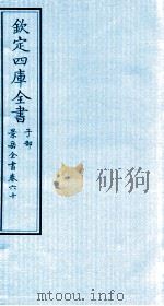 钦定四库全书  子部  景岳全书  卷60（ PDF版）