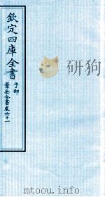 钦定四库全书  子部  景岳全书  卷61（ PDF版）