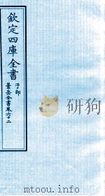 钦定四库全书  子部  景岳全书  卷62（ PDF版）